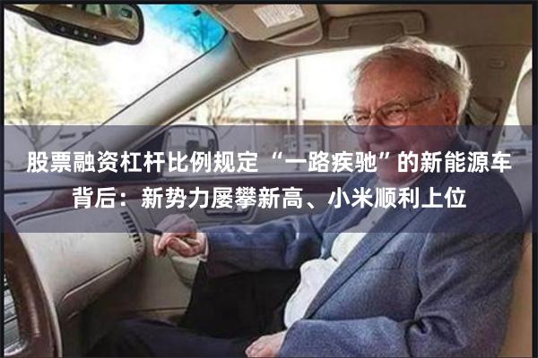 股票融资杠杆比例规定 “一路疾驰”的新能源车背后：新势力屡攀
